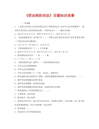 《安全教育》之《职业病防治法》百题知识竞赛 