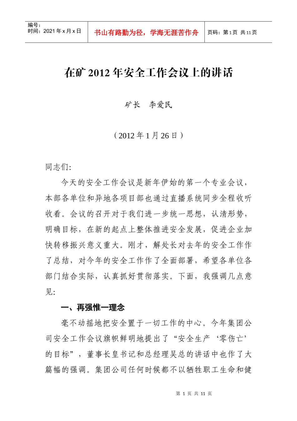 矿长李爱民在矿XXXX年安全工作会议上的讲话_第1页