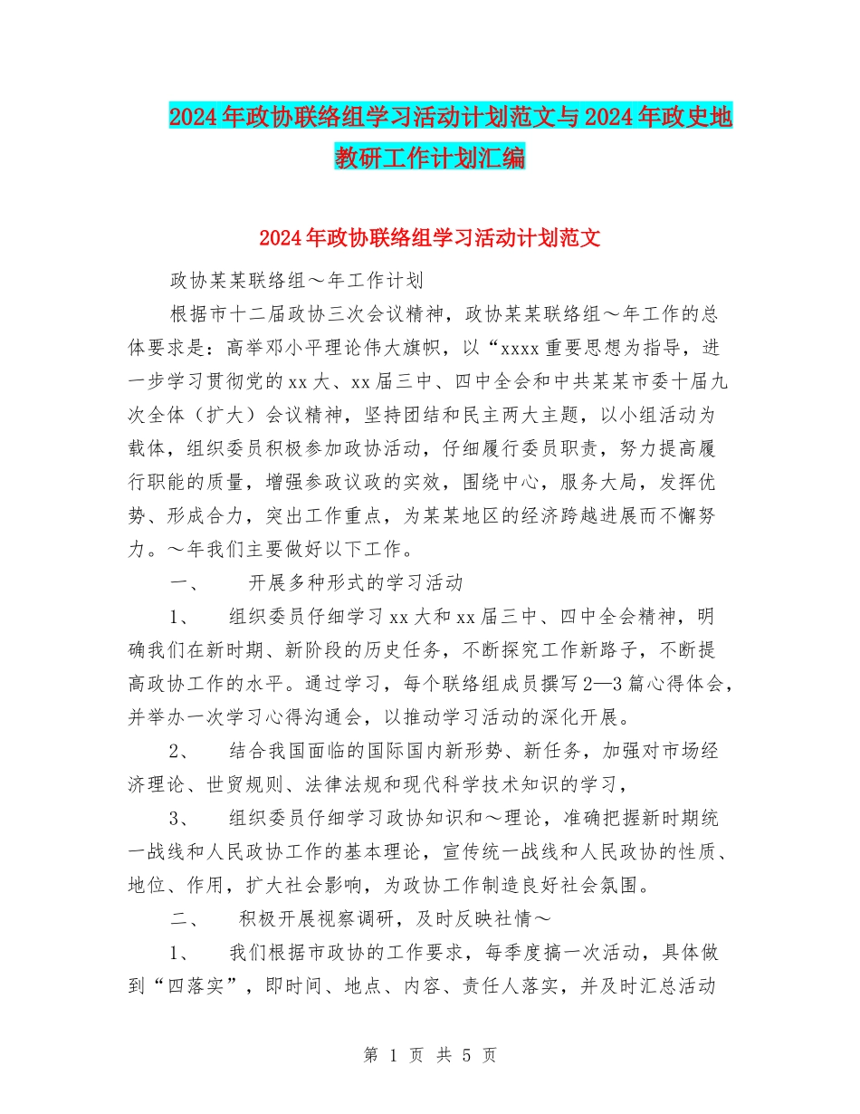 2024年政协联络组学习活动计划范文与2024年政史地教研工作计划汇编_第1页