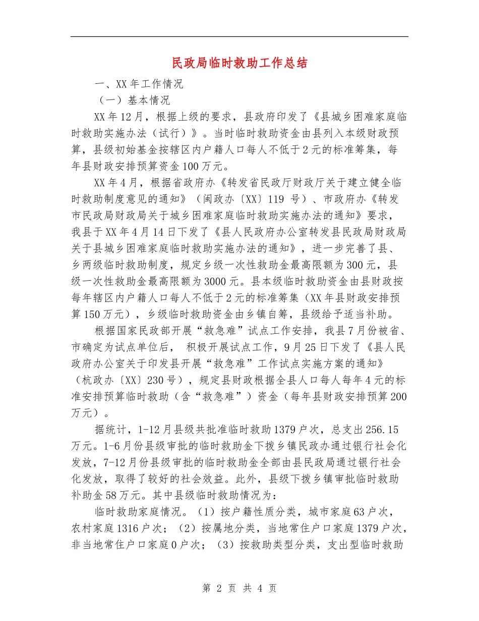 民政局临时救助工作总结【新版】_第2页
