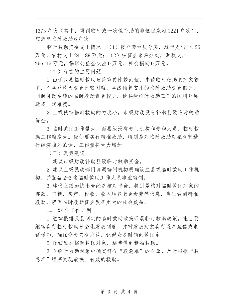 民政局临时救助工作总结【新版】_第3页