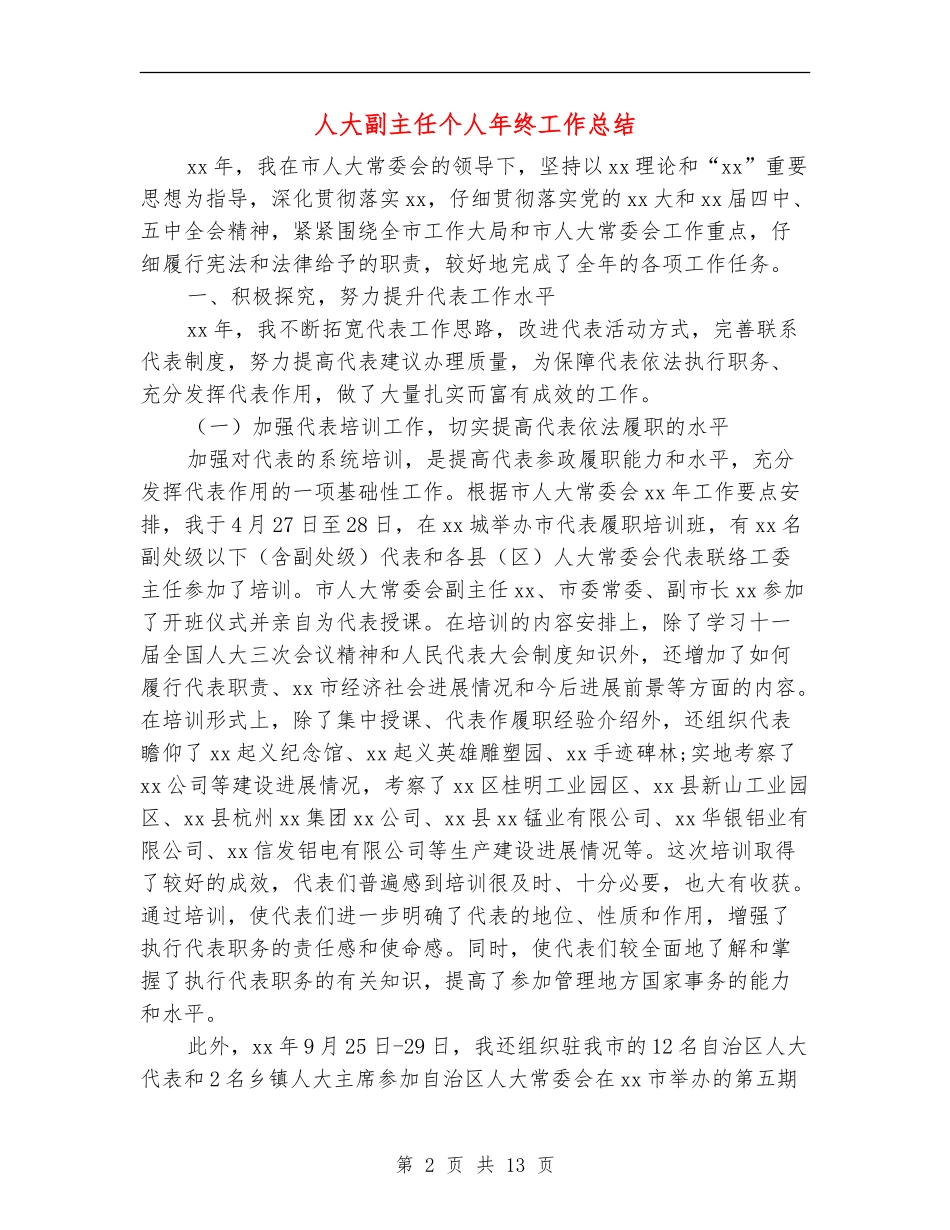 人大副主任个人年终工作总结_第2页