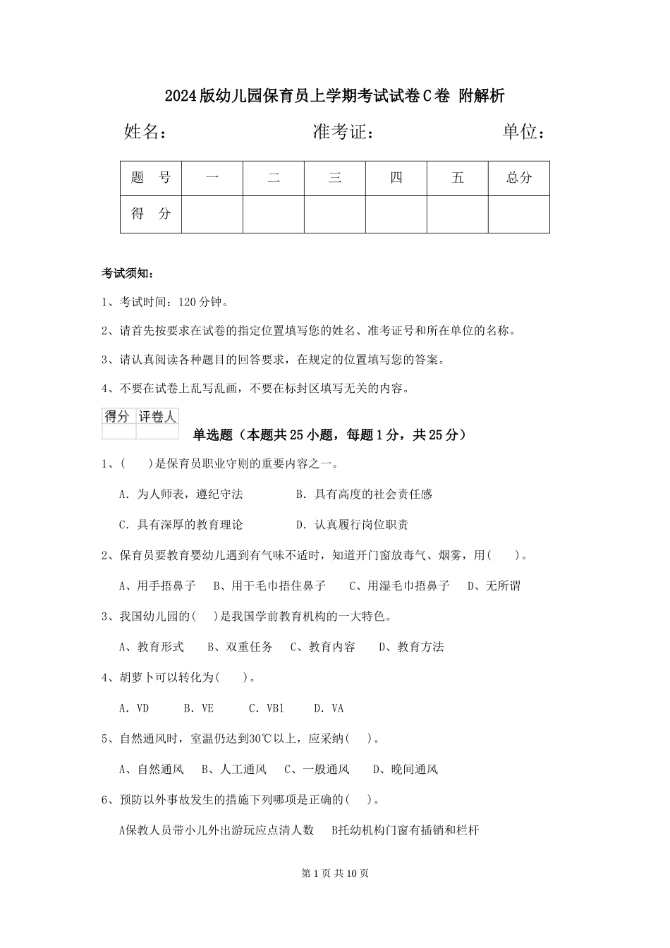 2024版幼儿园保育员上学期考试试卷C卷-附解析_第1页