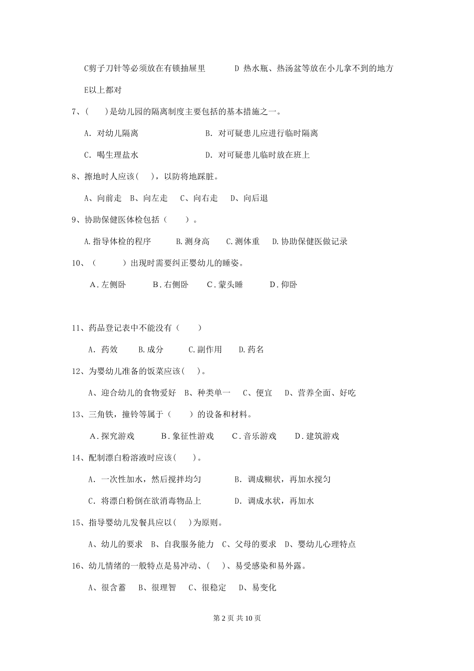 2024版幼儿园保育员上学期考试试卷C卷-附解析_第2页
