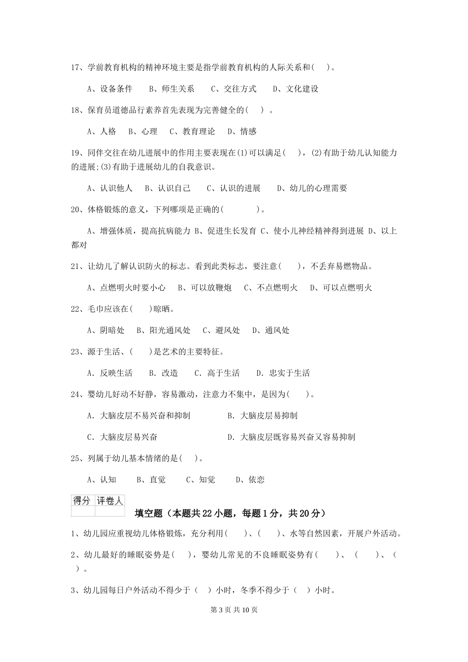 2024版幼儿园保育员上学期考试试卷C卷-附解析_第3页