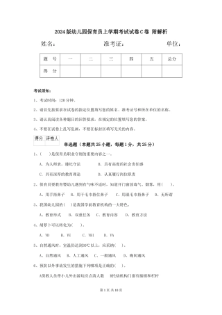 2024版幼儿园保育员上学期考试试卷C卷-附解析