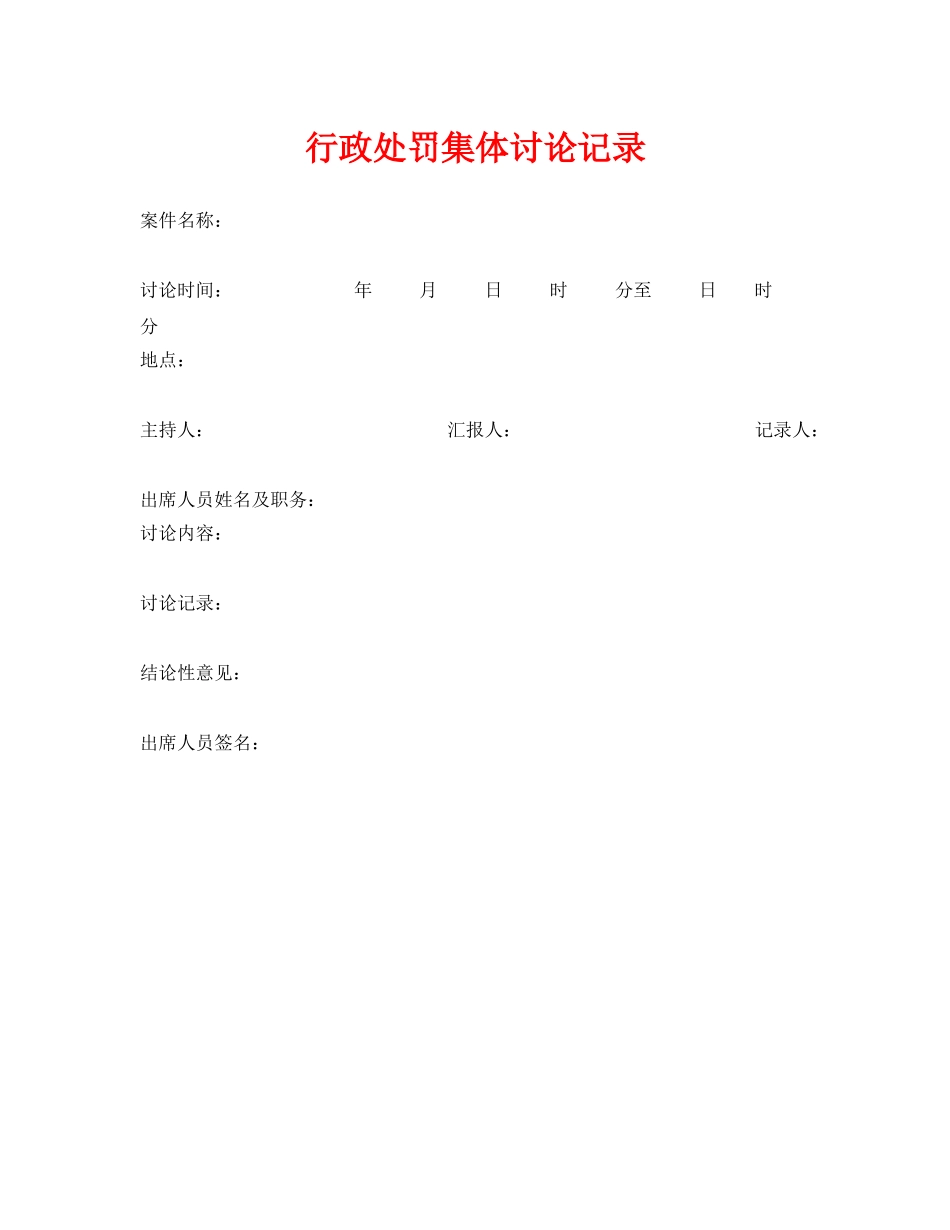 《安全管理资料》之行政处罚集体讨论记录 _第1页