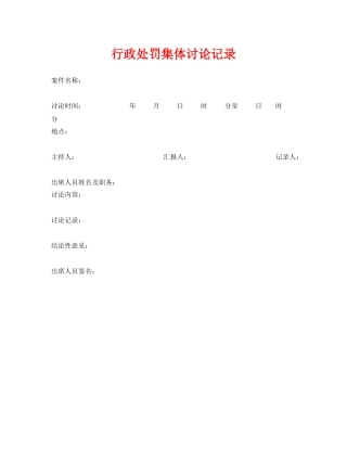 《安全管理资料》之行政处罚集体讨论记录 