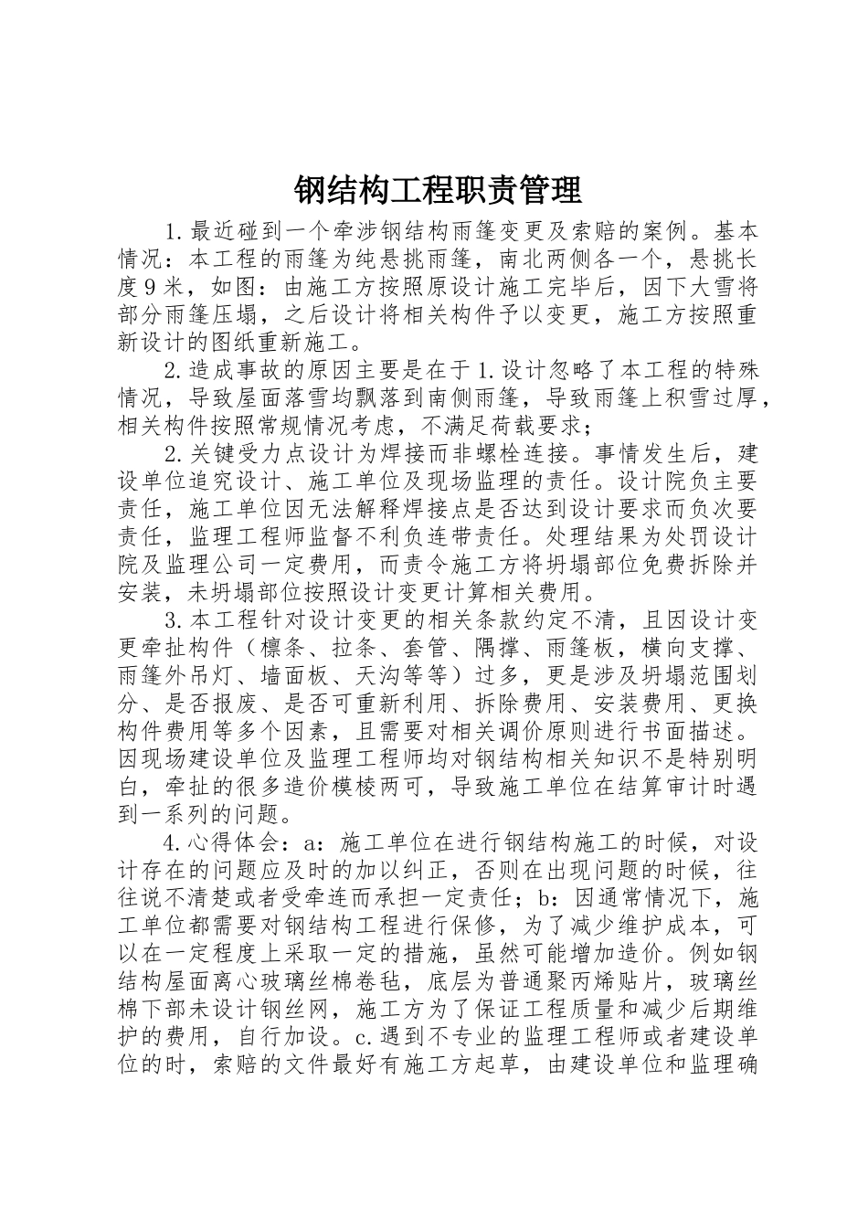 钢结构工程职责要求管理 _第1页