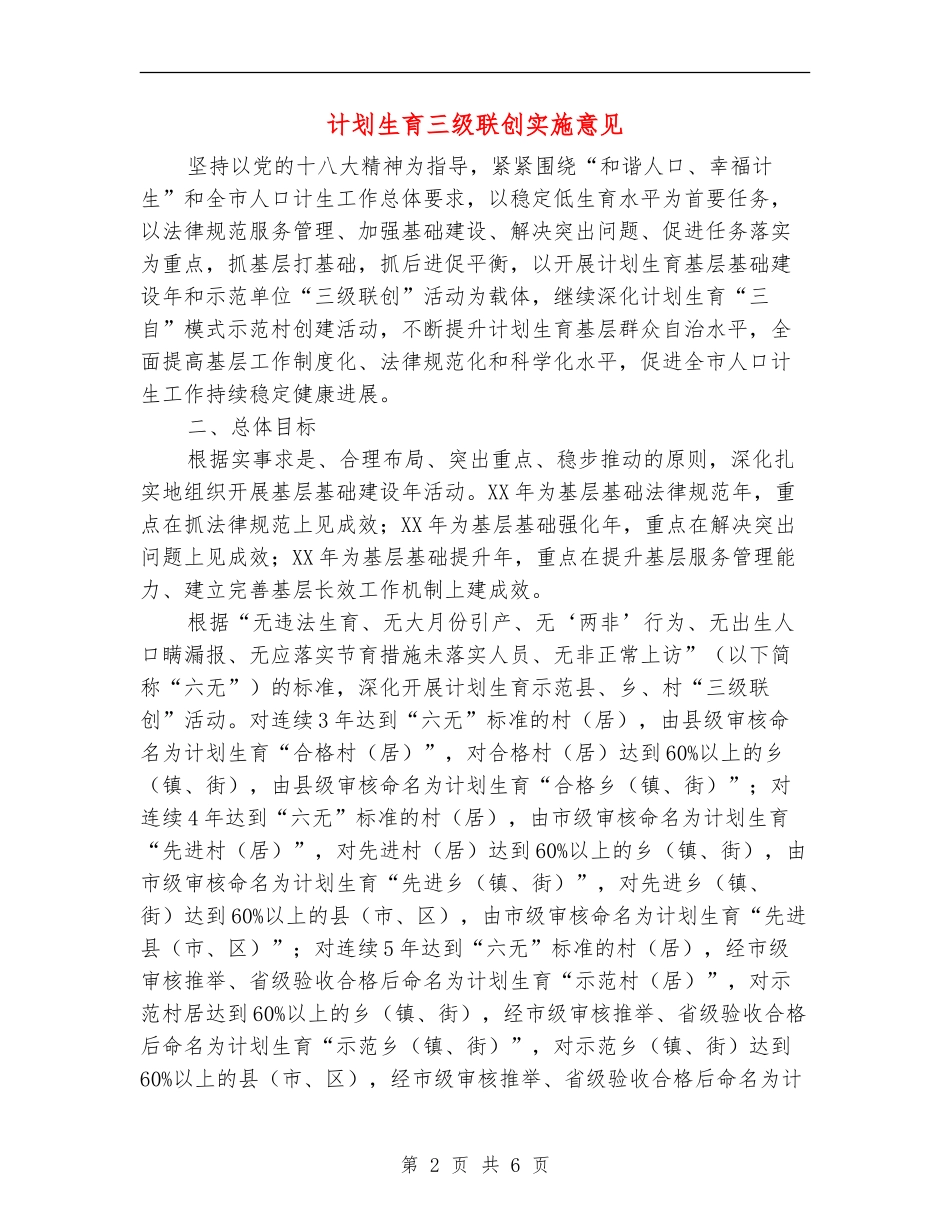 计划生育三级联创实施意见_第2页