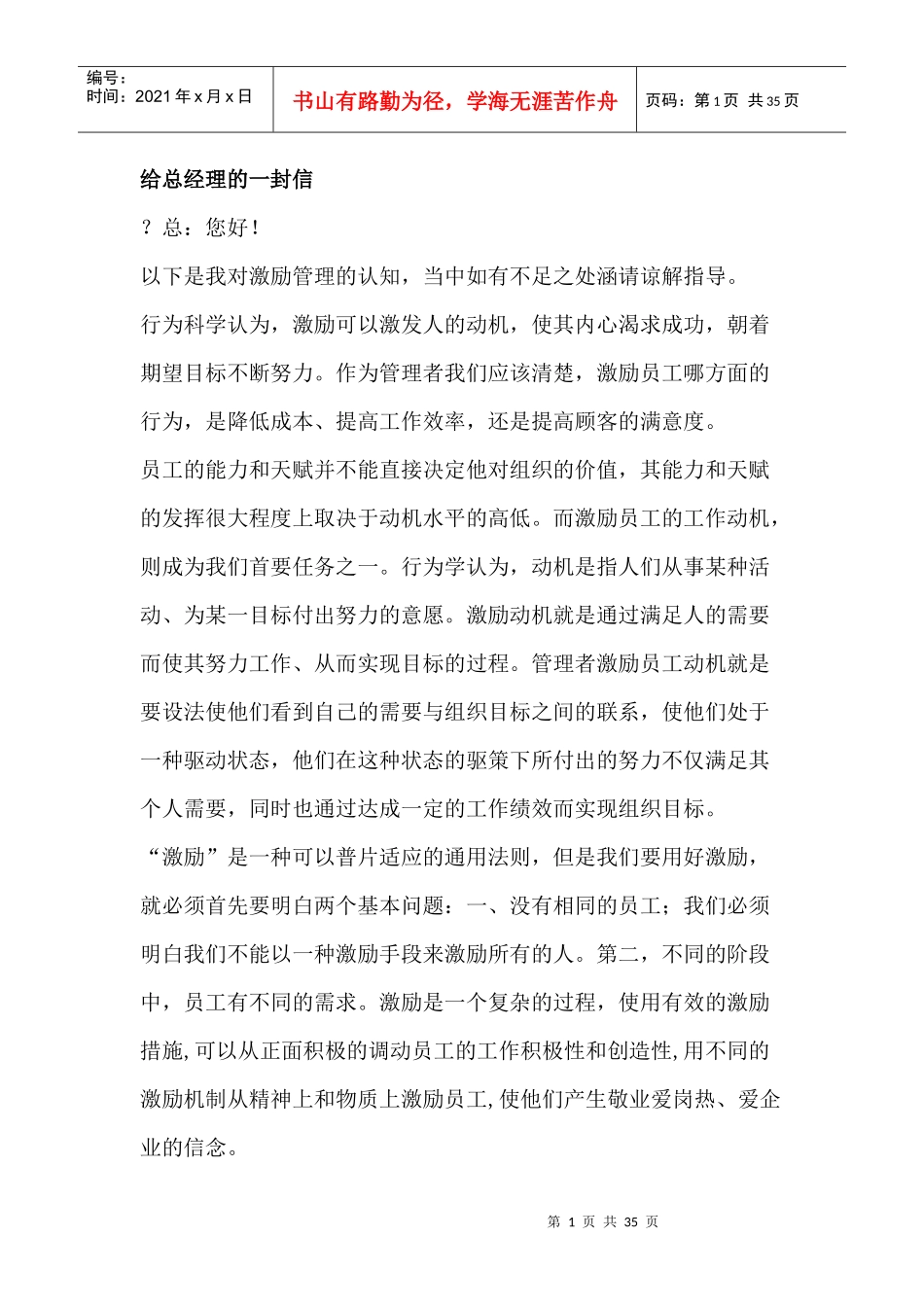 激励管理--给总经理的一封信_第1页