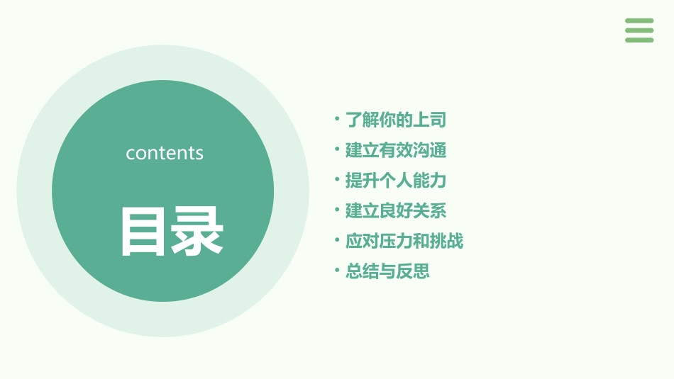 高效工作的技巧——跟上上司脚步课件_第2页