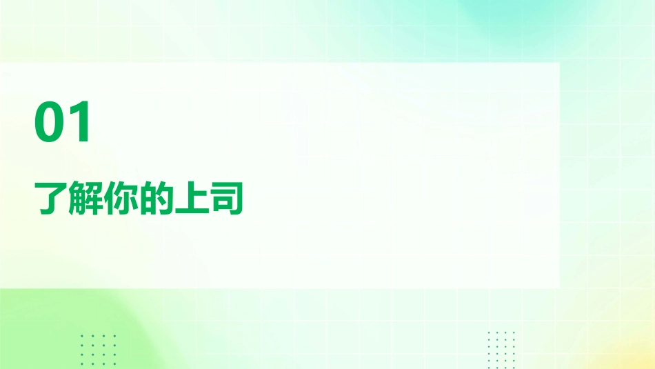 高效工作的技巧——跟上上司脚步课件_第3页