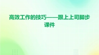高效工作的技巧——跟上上司脚步课件
