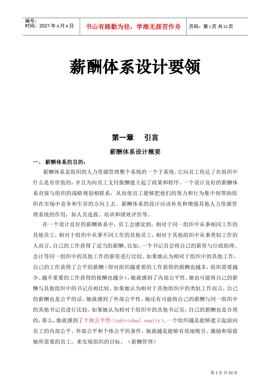 薪酬体系设计要领概述_第1页