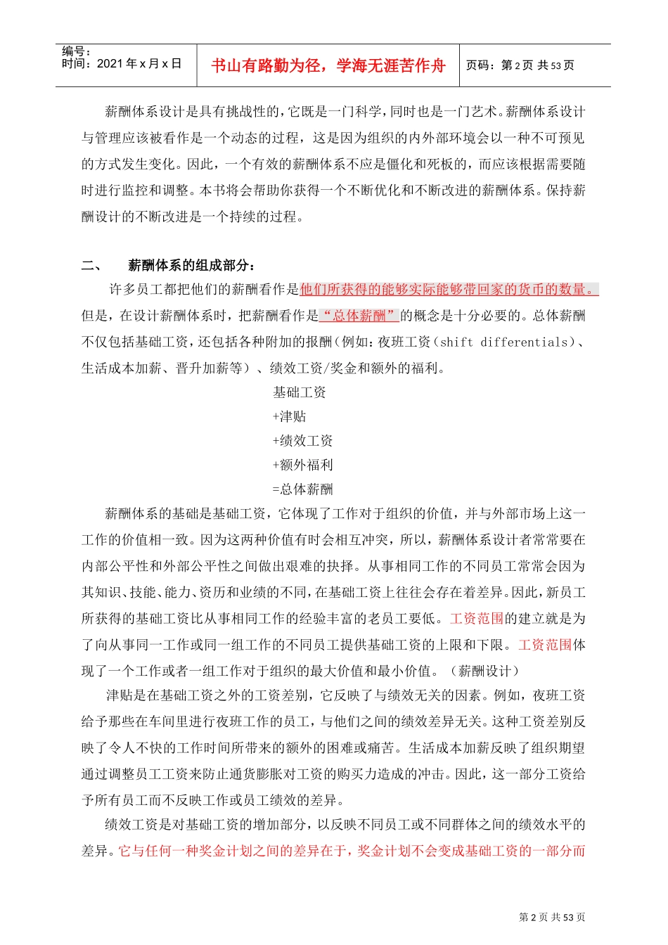 薪酬体系设计要领概述_第2页