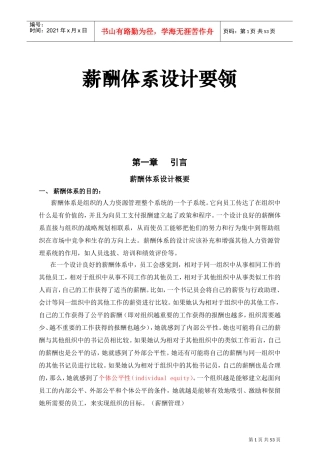 薪酬体系设计要领概述