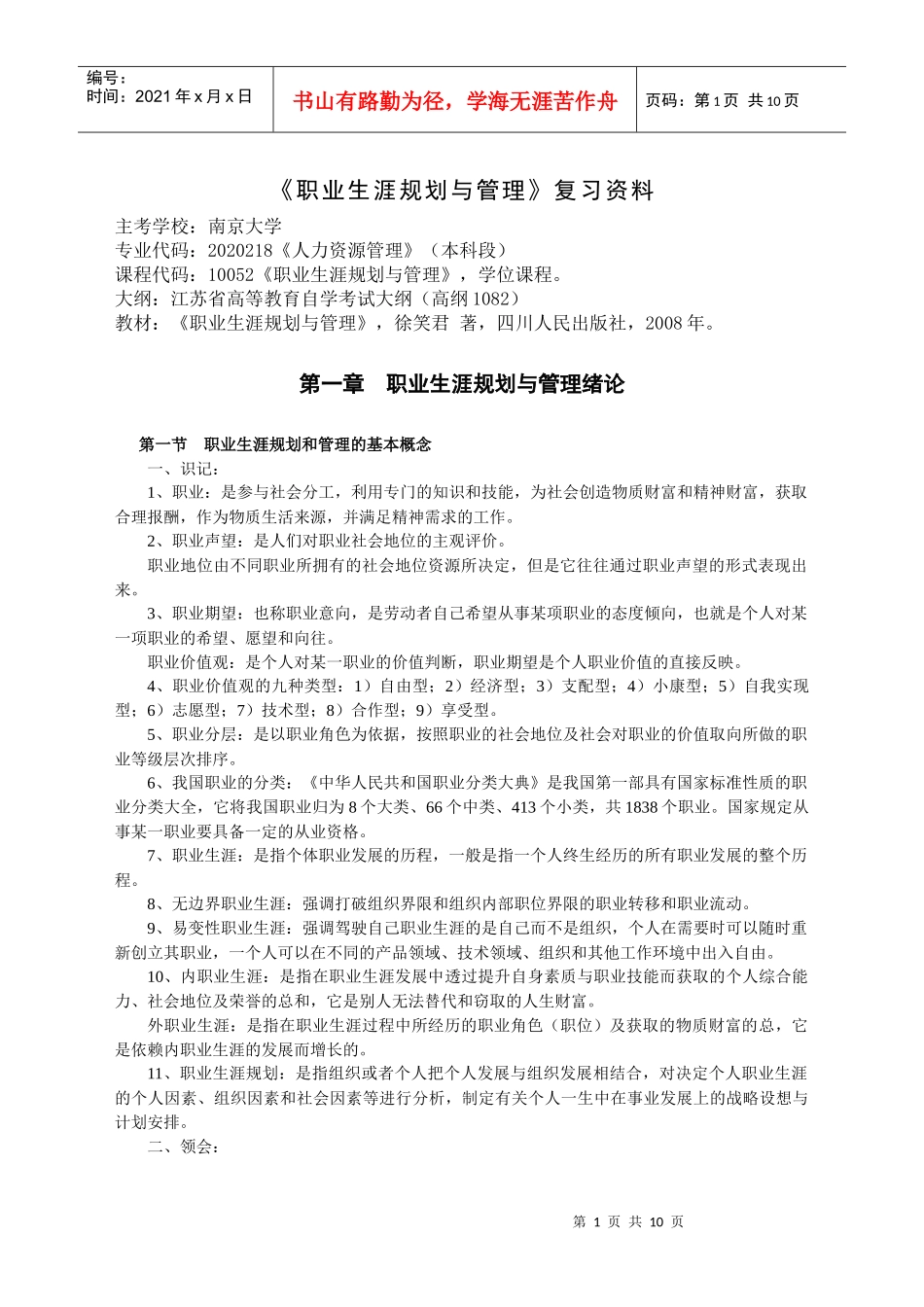 职业生涯规划与管理复习资料_第1页