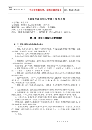 职业生涯规划与管理复习资料