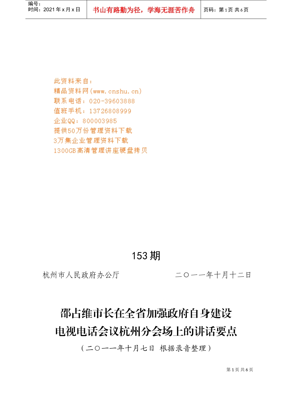邵占维市长在电视电话会议杭州分会场上的讲话_第1页
