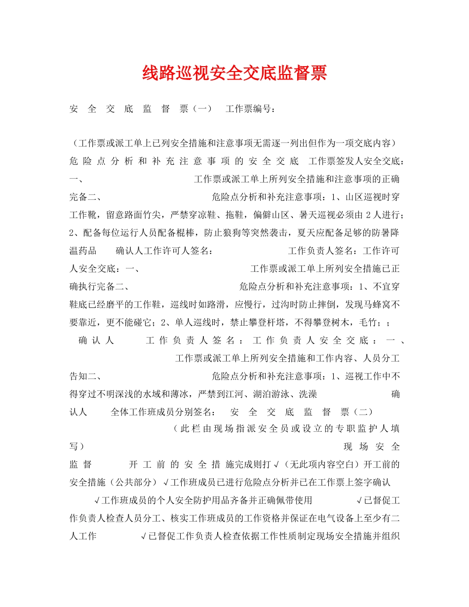 《安全管理资料》之线路巡视安全交底监督票 _第1页