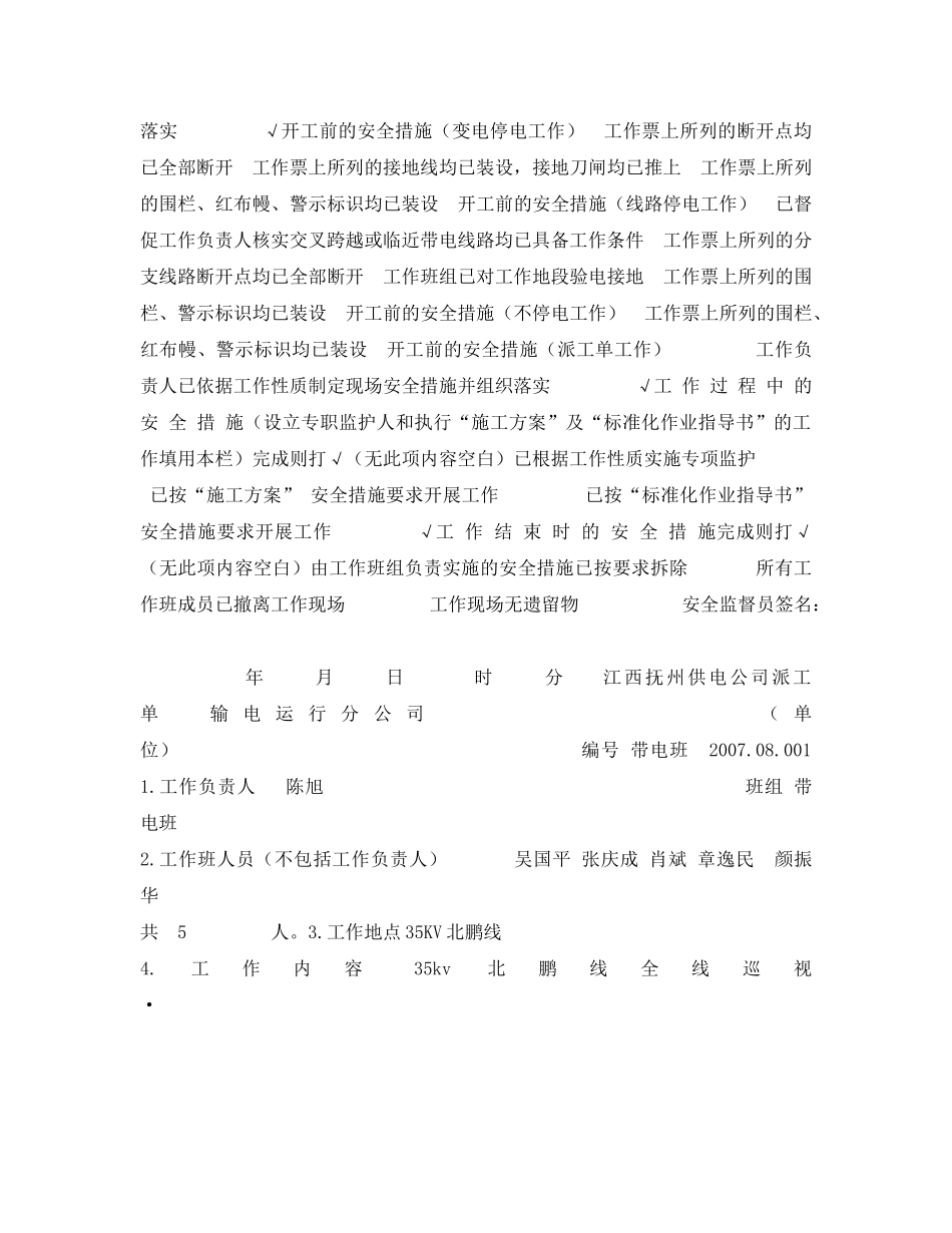 《安全管理资料》之线路巡视安全交底监督票 _第2页