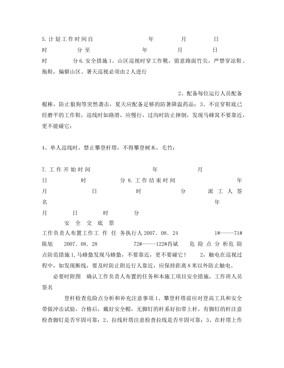 《安全管理资料》之线路巡视安全交底监督票 _第3页