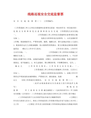 《安全管理资料》之线路巡视安全交底监督票 