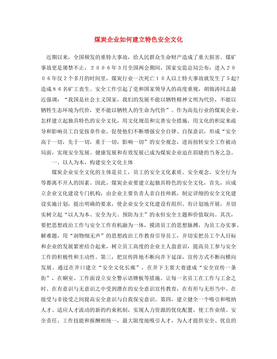 《安全文化》之煤炭企业如何建立特色安全文化 _第1页
