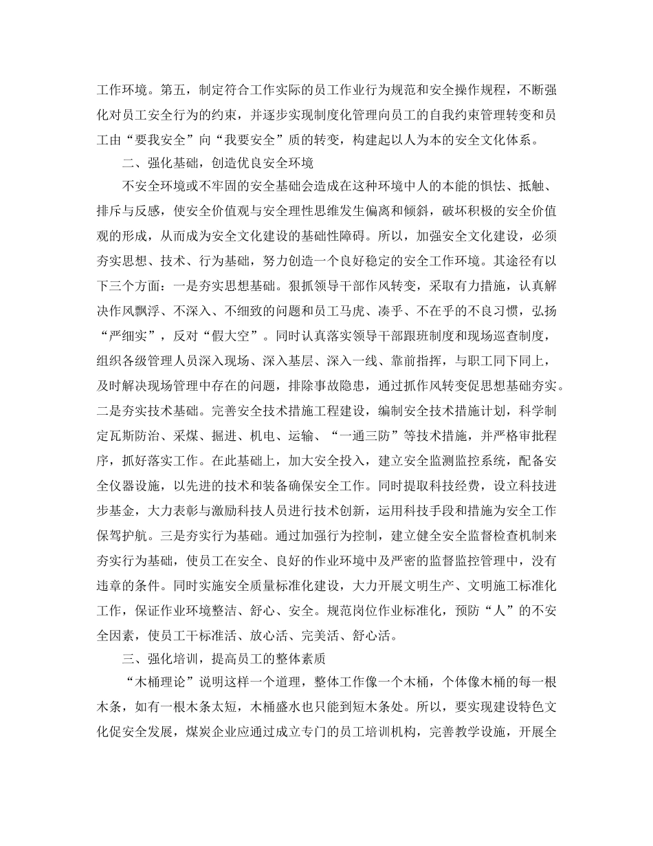 《安全文化》之煤炭企业如何建立特色安全文化 _第2页