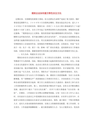 《安全文化》之煤炭企业如何建立特色安全文化 