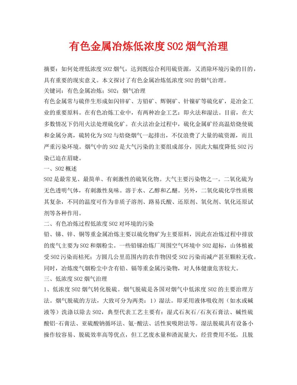 《安全环境-环保技术》之有色金属冶炼低浓度SO2烟气治理 _第1页
