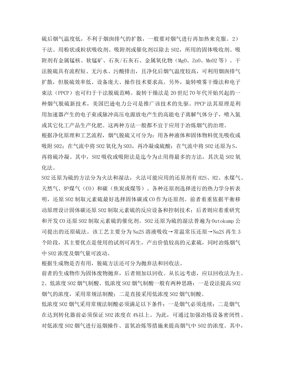 《安全环境-环保技术》之有色金属冶炼低浓度SO2烟气治理 _第2页