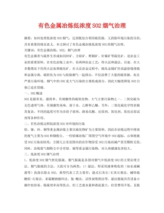 《安全环境-环保技术》之有色金属冶炼低浓度SO2烟气治理 