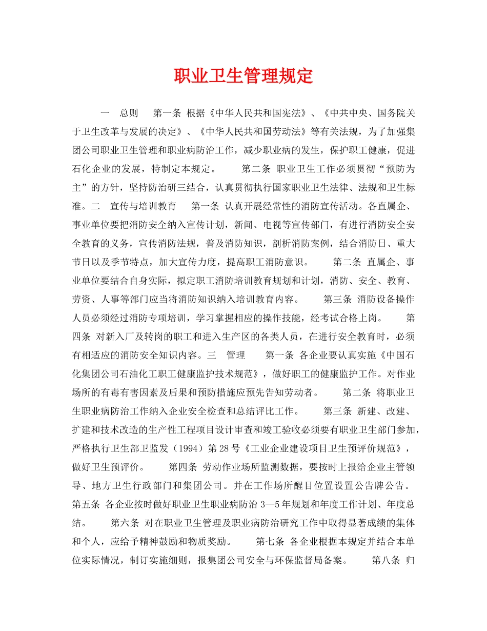 《安全管理职业卫生》之职业卫生管理规定 _第1页