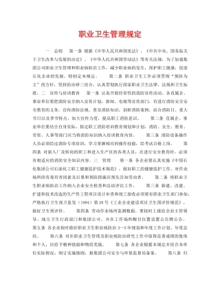 《安全管理职业卫生》之职业卫生管理规定 