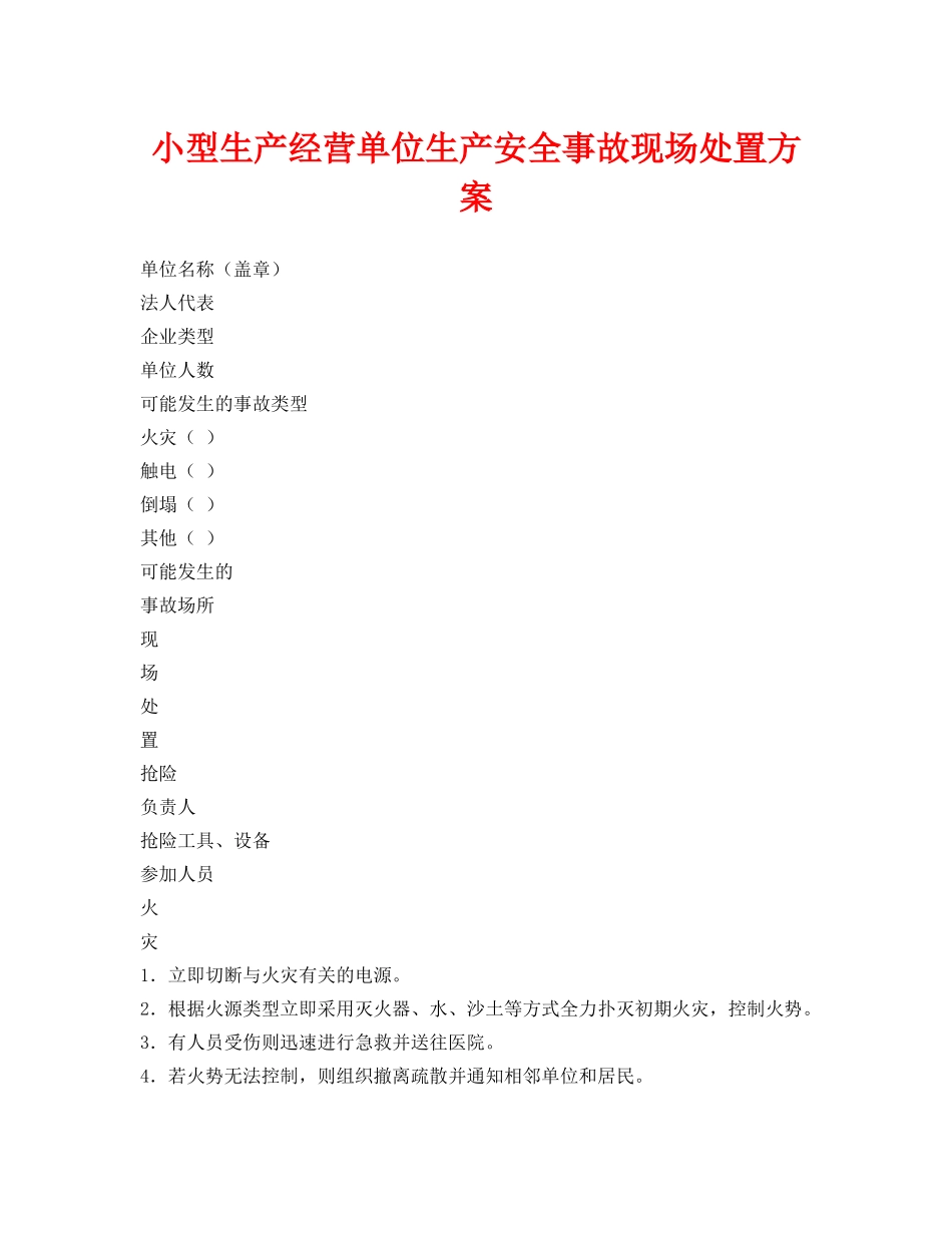 《安全管理资料》之小型生产经营单位生产安全事故现场处置方案 _第1页