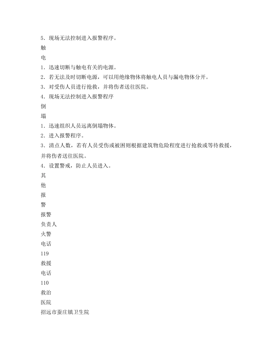 《安全管理资料》之小型生产经营单位生产安全事故现场处置方案 _第2页