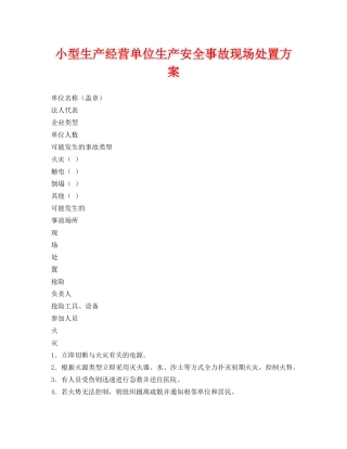 《安全管理资料》之小型生产经营单位生产安全事故现场处置方案 
