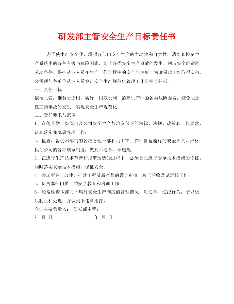 《安全管理文档》之研发部主管安全生产目标责任书 _第1页