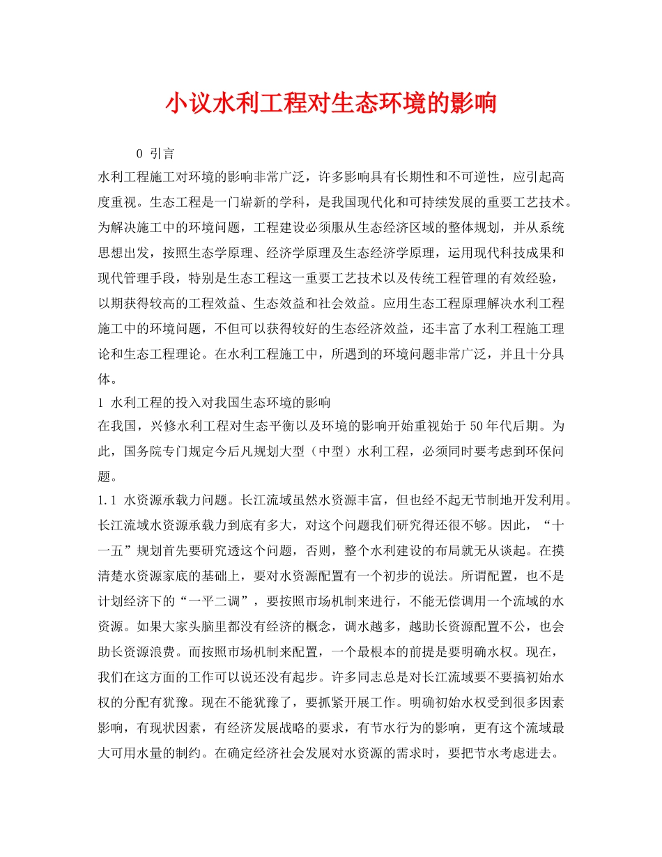 《安全环境-环保技术》之小议水利工程对生态环境的影响 _第1页