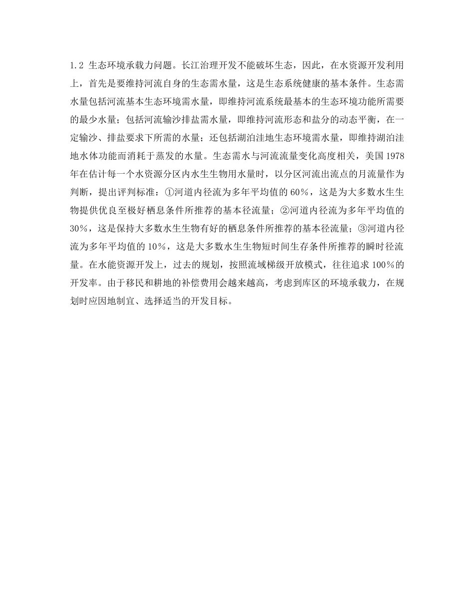 《安全环境-环保技术》之小议水利工程对生态环境的影响 _第2页