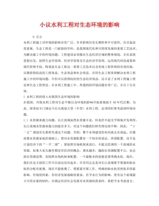 《安全环境-环保技术》之小议水利工程对生态环境的影响 