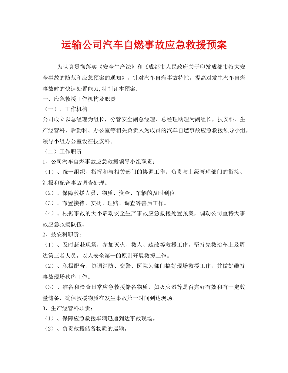 《安全管理应急预案》之运输公司汽车自燃事故应急救援预案 _第1页