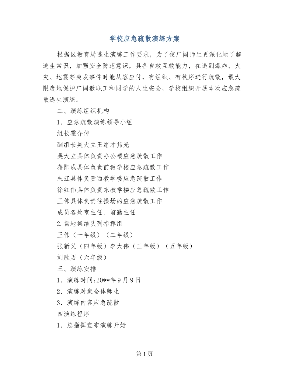 小学应急疏散演练方案-_第1页