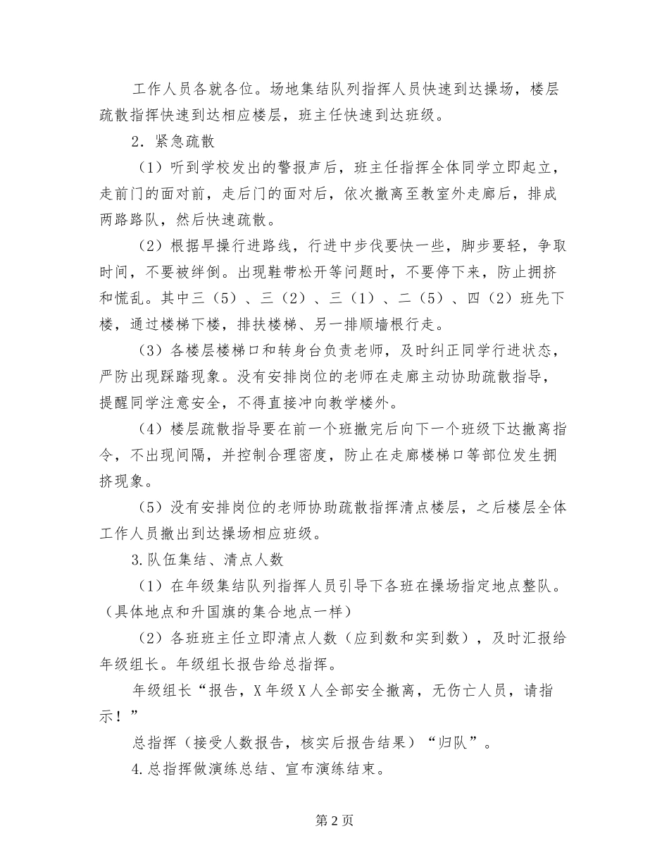 小学应急疏散演练方案-_第2页