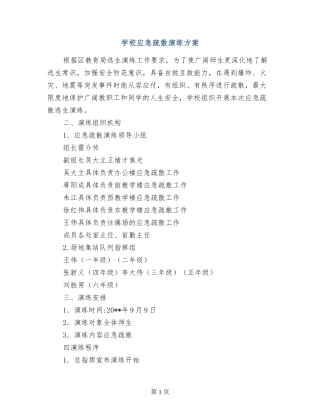 小学应急疏散演练方案-