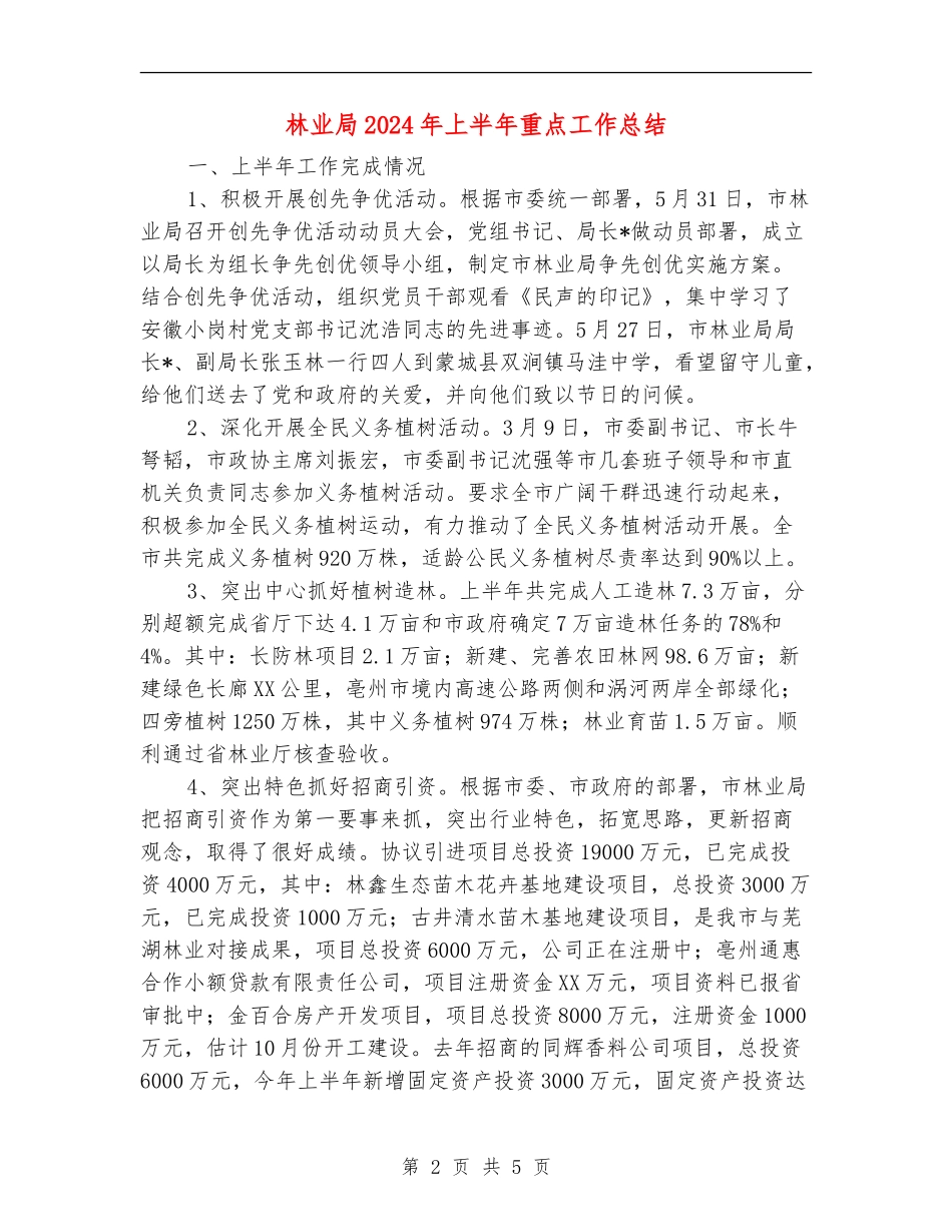 林业局2024年上半年重点工作总结_第2页