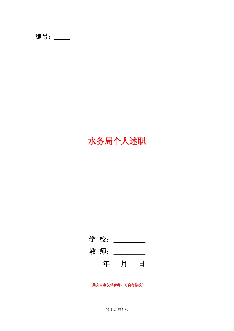 水务局个人述职述廉报告_第1页