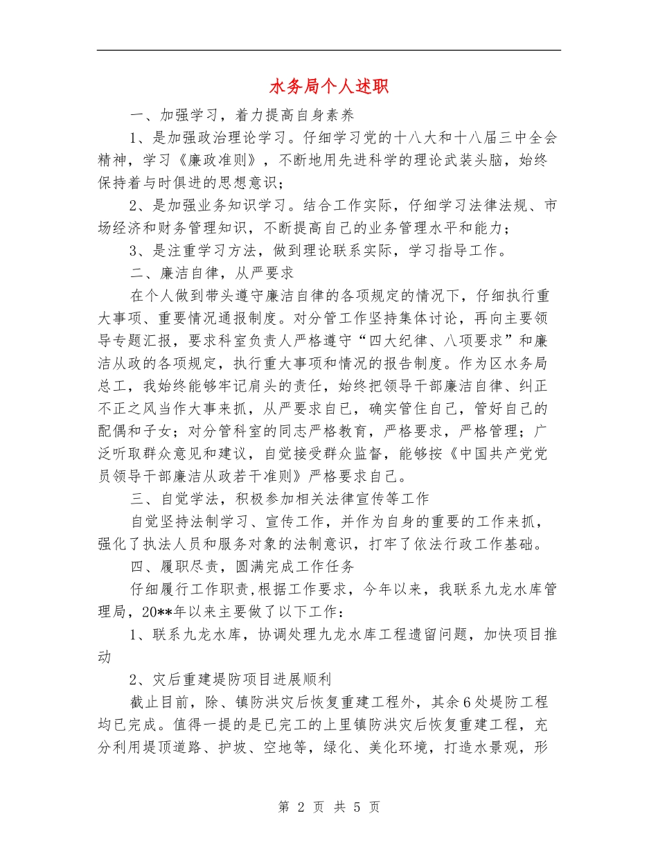水务局个人述职述廉报告_第2页